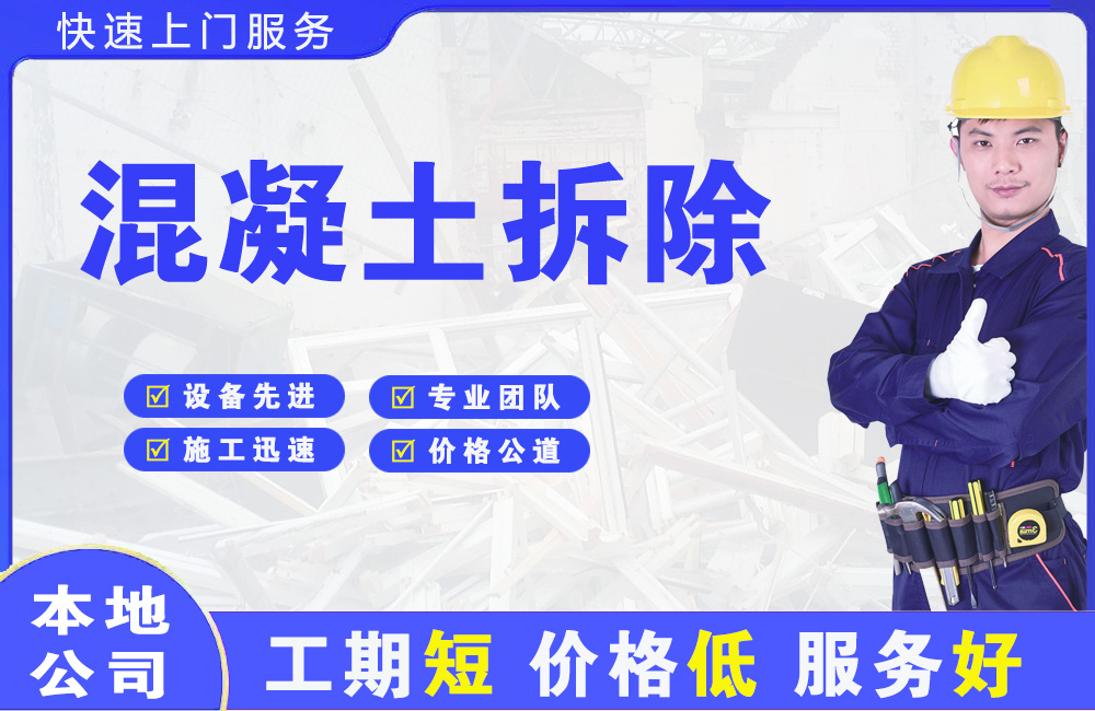 蚌埠混凝土拆除